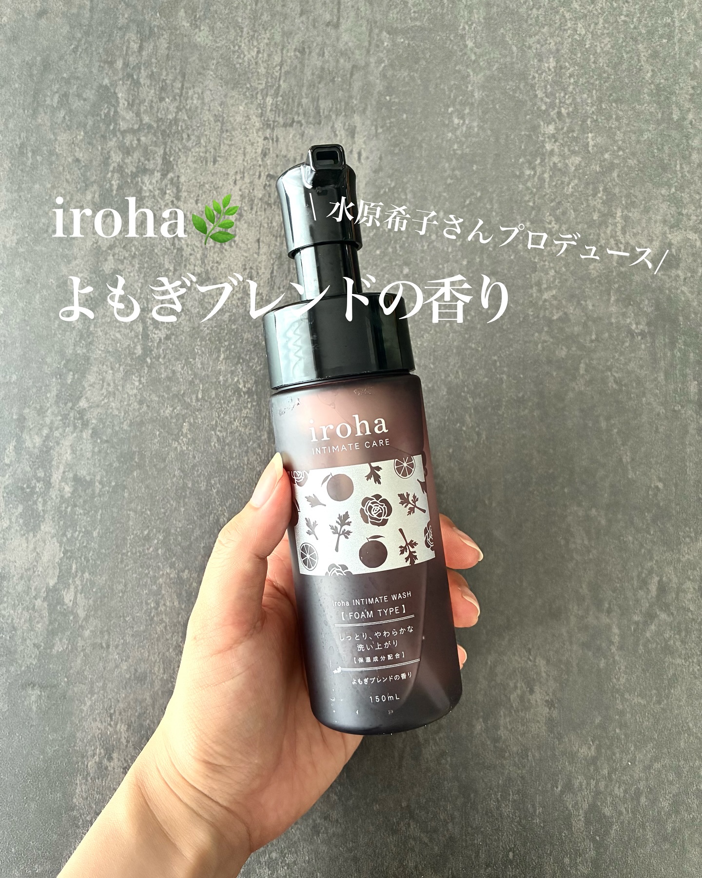 iroha 
INTIMATE WASH -FOAM TYPE-
よもぎブレンドの香り

アンバサダー水原希子さんプロデュース！🐻‍❄️🌿

ベストコスメ受賞歴もある人気の泡タイプのデリケートゾーンソープに、
日本古来のハーブ「ヨモギ」