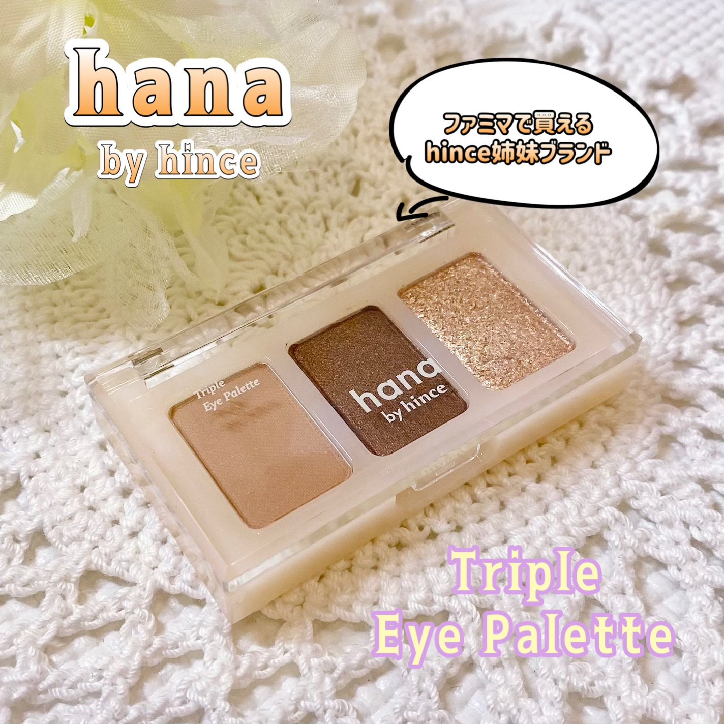 トリプルアイパレット/hana by hince/アイシャドウパレットを使ったクチコミ(1枚目)