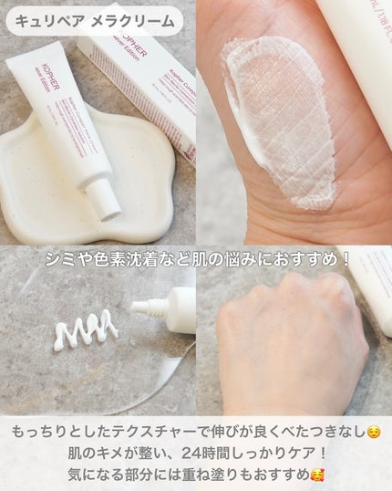 CUREPAIR MELA CREAM /KOPHER/フェイスクリームを使ったクチコミ(3枚目)
