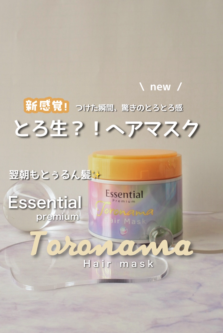 エッセンシャルプレミアム とろ生ヘアマスク/エッセンシャル/ヘアマスク・ヘアパックを使ったクチコミ（1枚目）