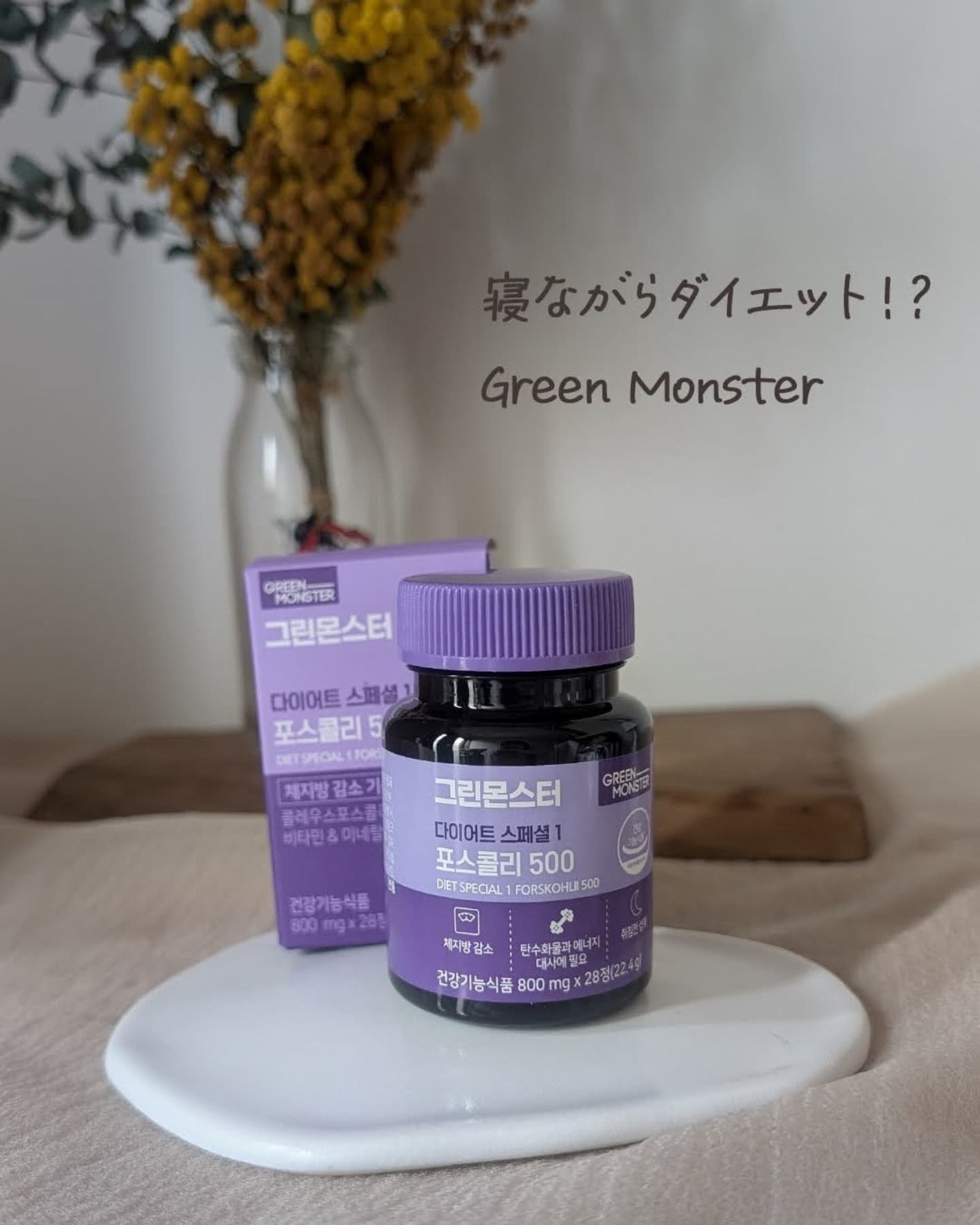 コレウス フォルスコリ500/グリーンモンスター/健康サプリメントを使ったクチコミ(1枚目)