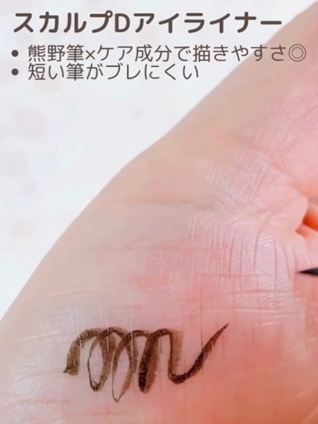 スカルプD アイライナー/アンファー(スカルプD)/リキッドアイライナーを使ったクチコミ（3枚目）