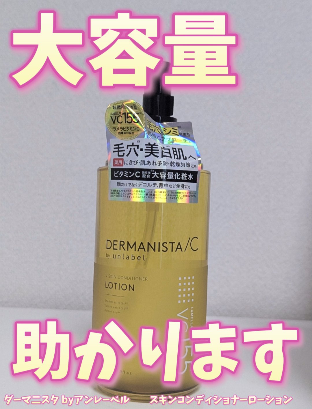 ダーマ二スタ by アンレーベル 超微細※⁴浸透型※⁵ビタミンC※¹配合スキンコンディショナーローション　　 　　　/unlabel/化粧水を使ったクチコミ（1枚目）