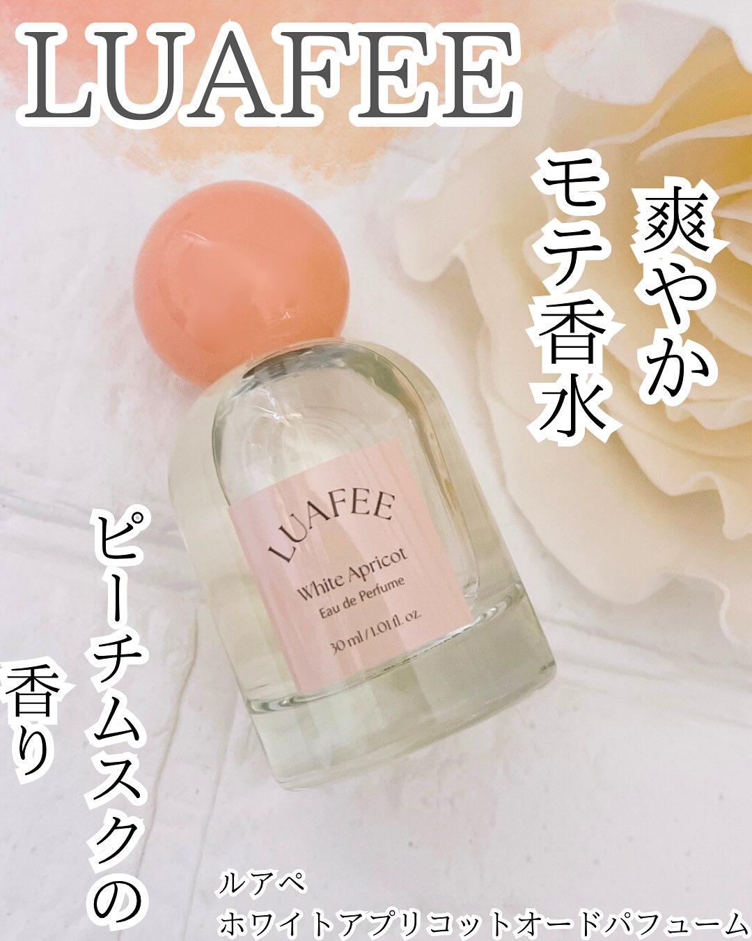 ホワイトアプリコット/LUAFEE/香水(レディース)を使ったクチコミ（1枚目）