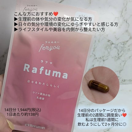 Rafuma(ラフマ)/femyou/健康サプリメントを使ったクチコミ(3枚目)
