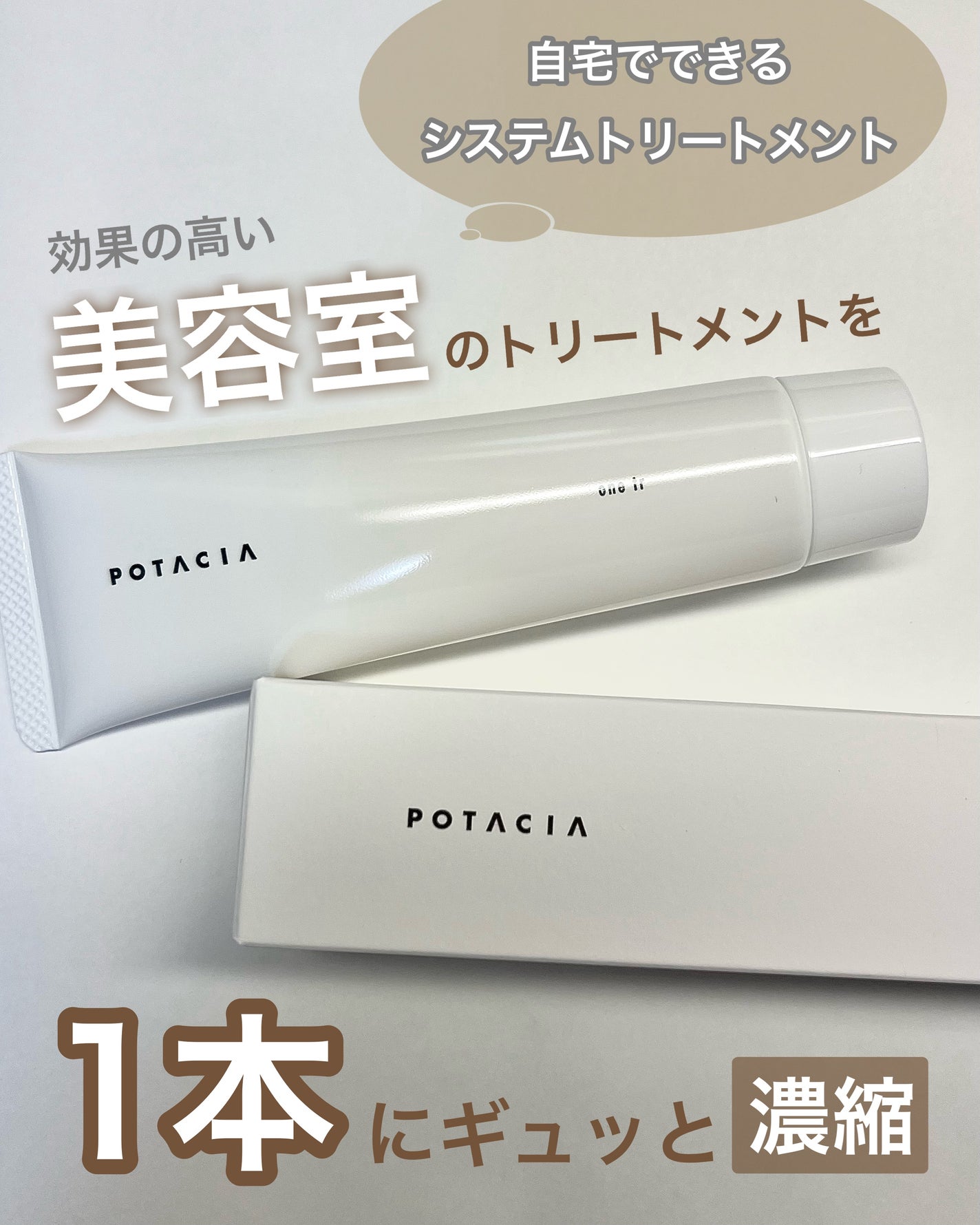 ワントリ/POTACIA/洗い流すヘアトリートメントを使ったクチコミ(1枚目)