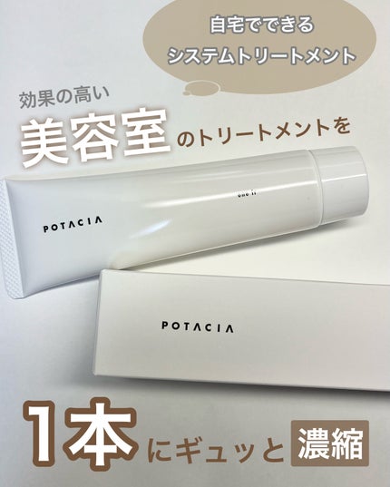 ワントリ/POTACIA/洗い流すヘアトリートメントを使ったクチコミ(1枚目)