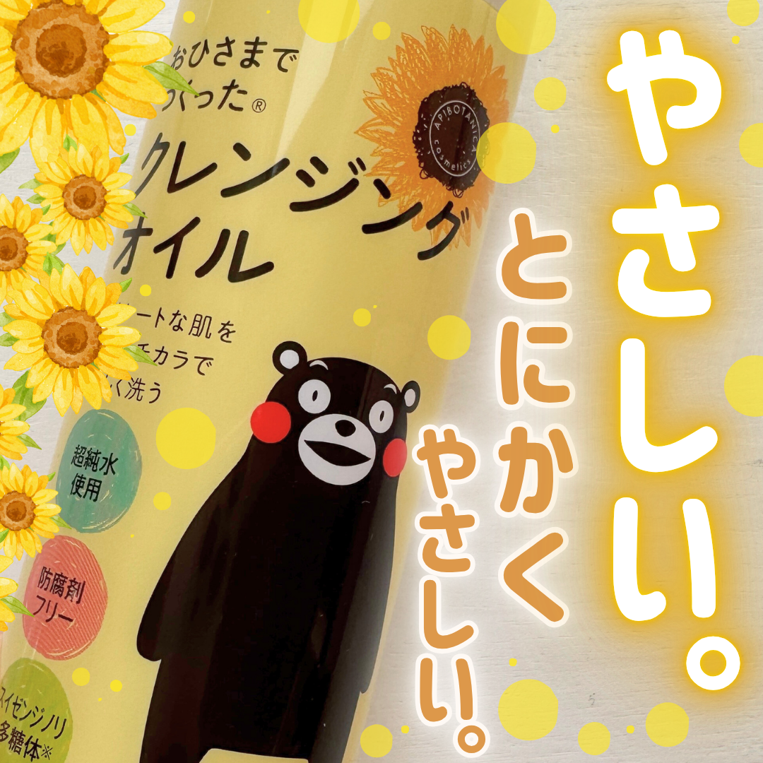 おひさまでつくったクレンジングオイル/エリデン/オイルクレンジングを使ったクチコミ（1枚目）