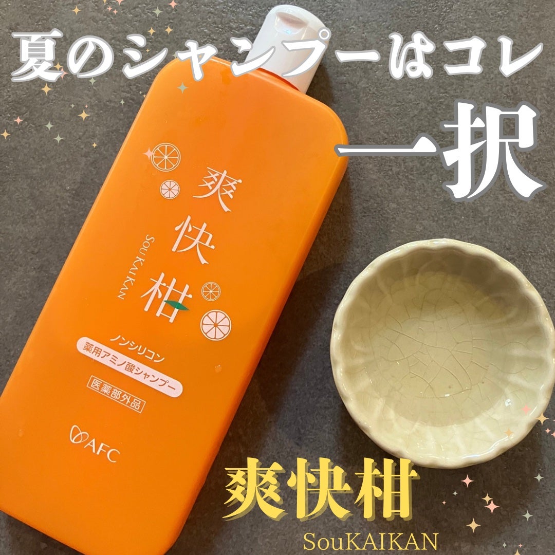 薬用 爽快柑 アミノ酸シャンプー(お試しサイズ150ml)/エーエフシー/市販シャンプーを使ったクチコミ(1枚目)