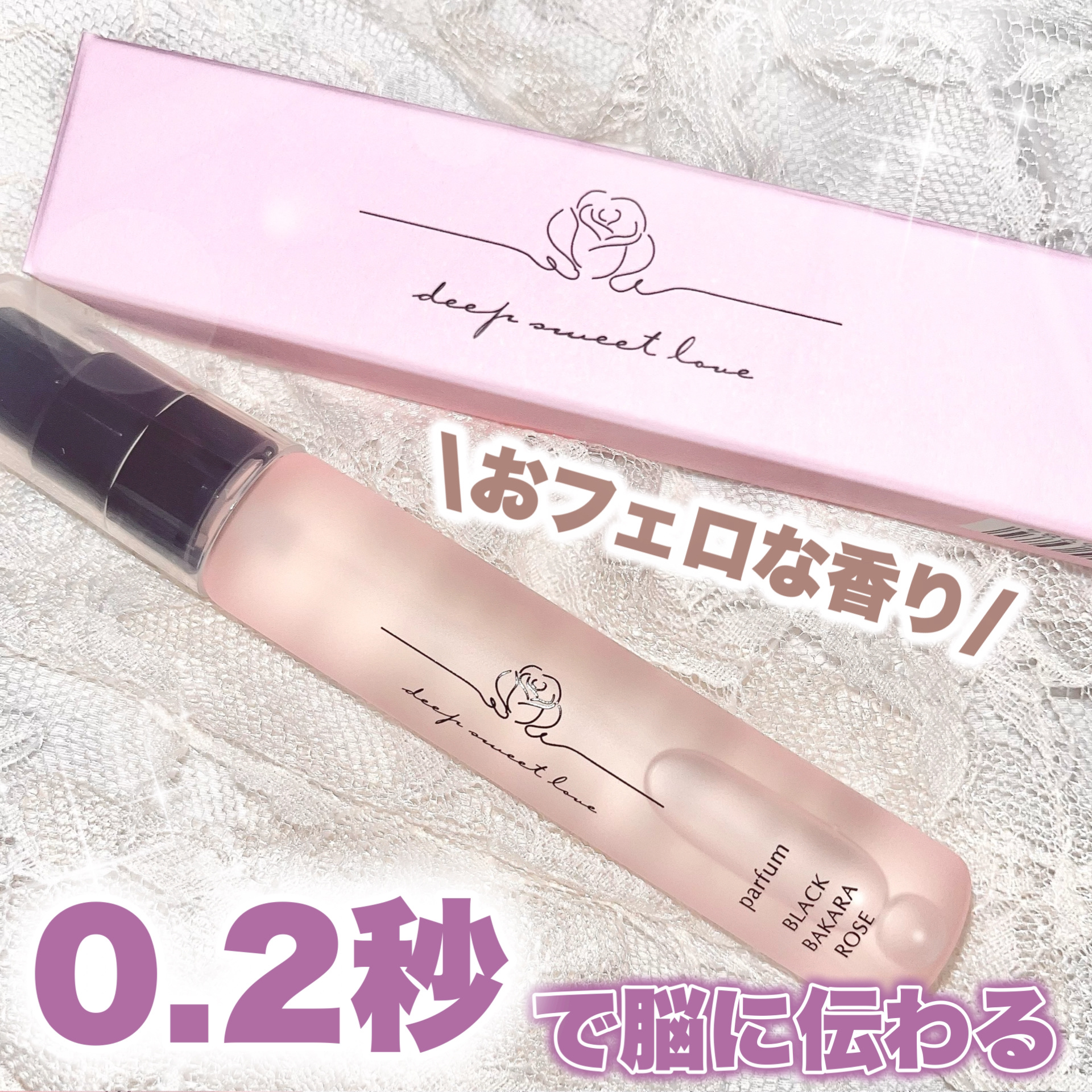 ディープスイートラブ パルファン/ディープスイートラブ/香水(レディース)を使ったクチコミ（1枚目）