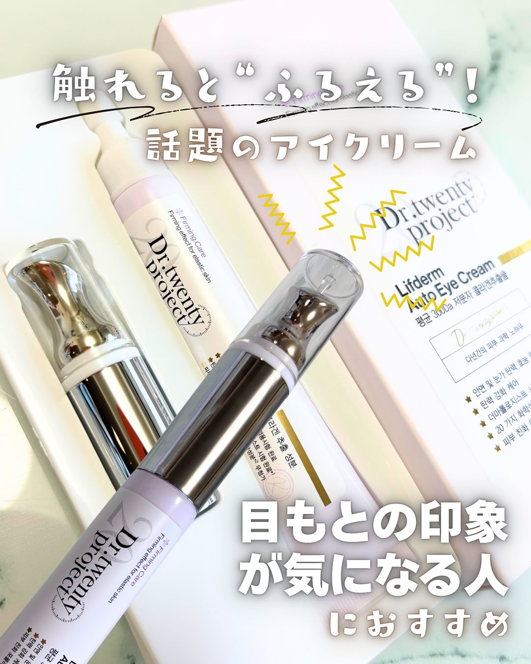 リプダム オートアイクリーム/Dr.Twenty Project/アイケア・アイクリームを使ったクチコミ（1枚目）