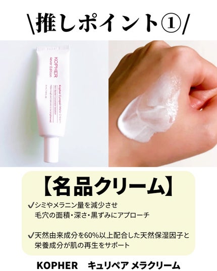 CUREPAIR MELA CREAM /KOPHER/フェイスクリームを使ったクチコミ(2枚目)