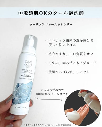 クーリング フォーム クレンザー/SNOW FOX SKINCARE/洗顔フォームを使ったクチコミ(3枚目)