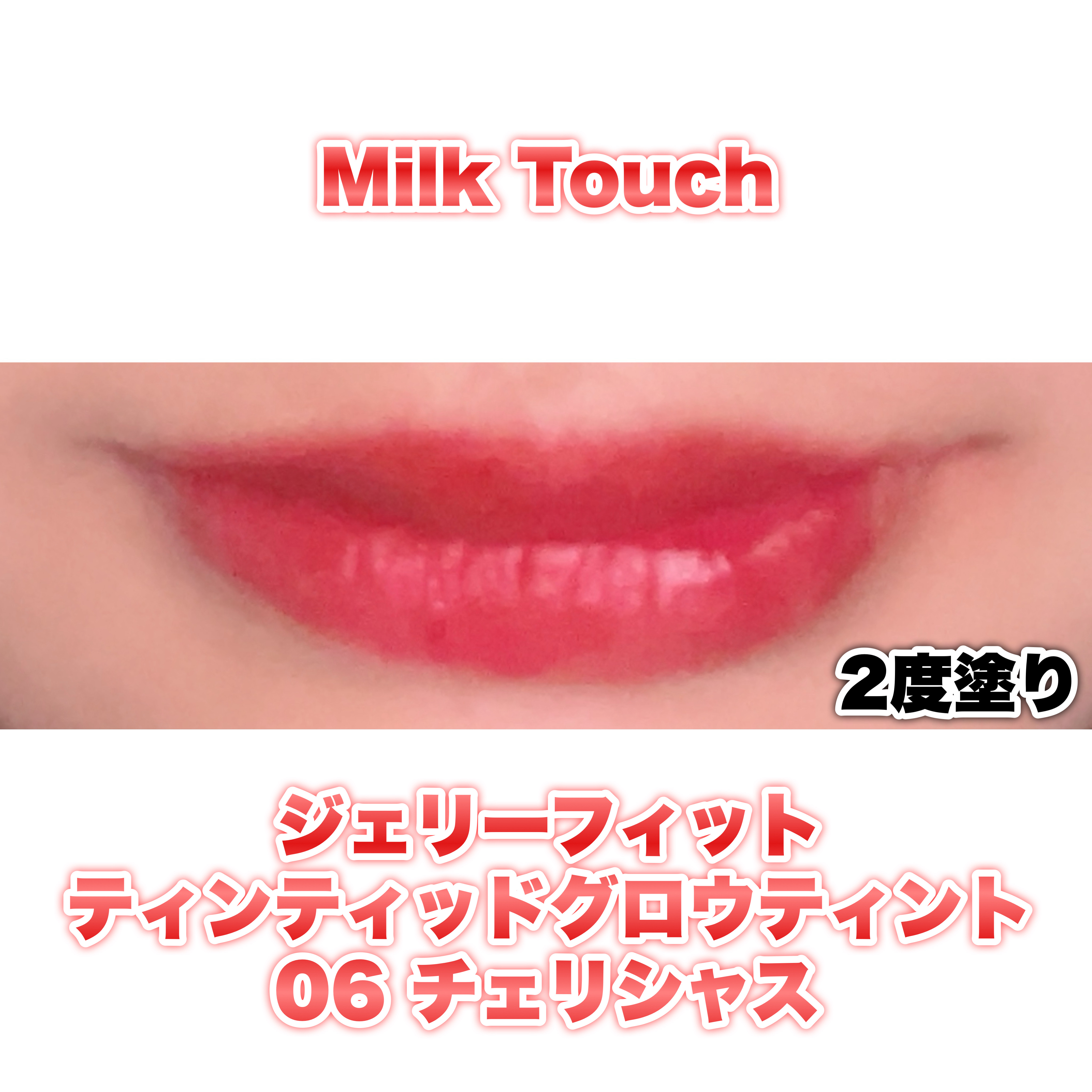 ジェリーフィットティンティッドグロウティント/Milk Touch/リップティントを使ったクチコミ（2枚目）