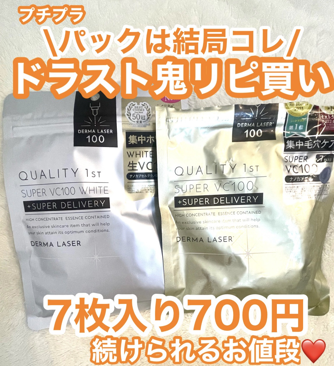 ダーマレーザースーパーVC100マスク/クオリティファースト/シートマスク・パックを使ったクチコミ（1枚目）