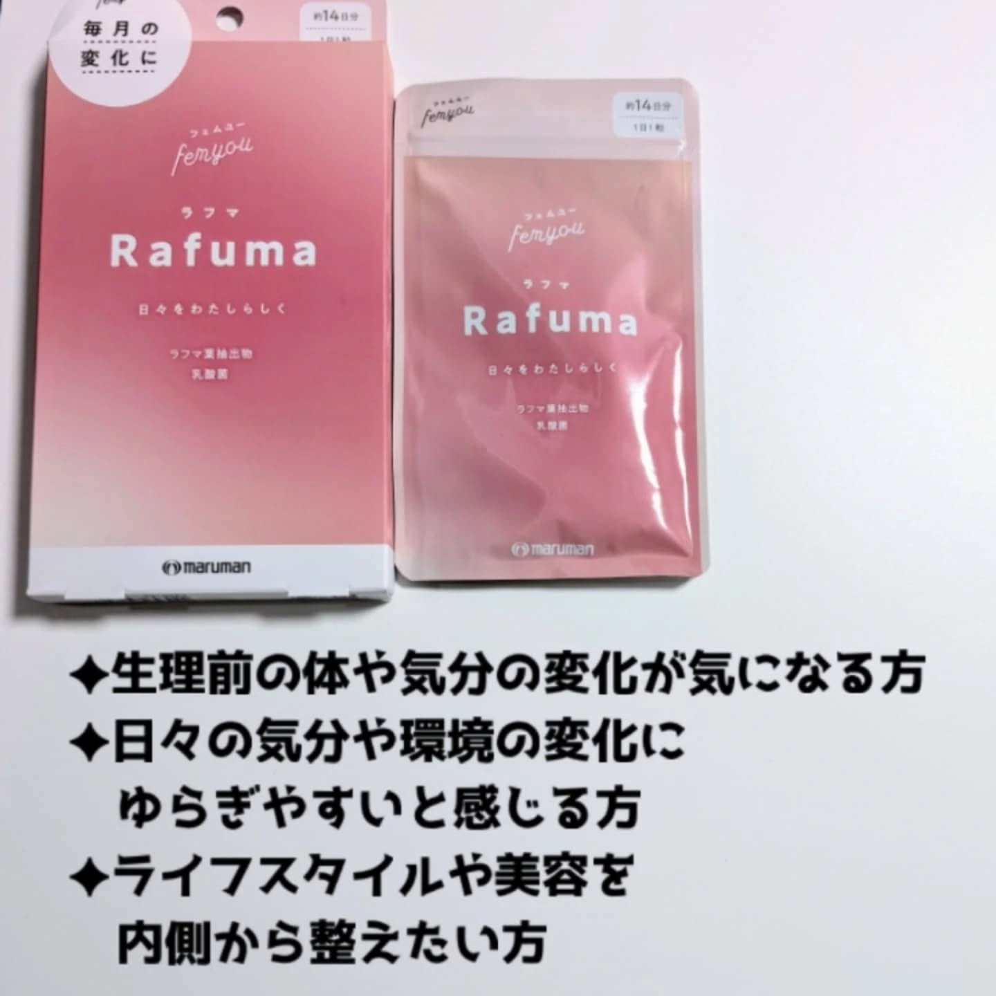 Rafuma（ラフマ）/femyou/健康サプリメントを使ったクチコミ（3枚目）