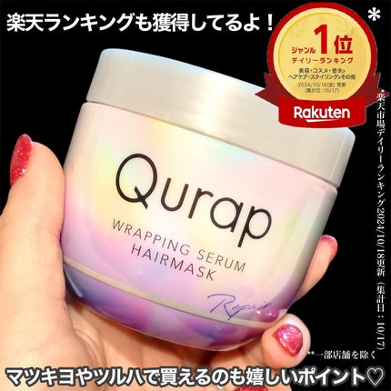ラッピングセラムヘアマスク/Qurap/洗い流すヘアトリートメントを使ったクチコミ(4枚目)