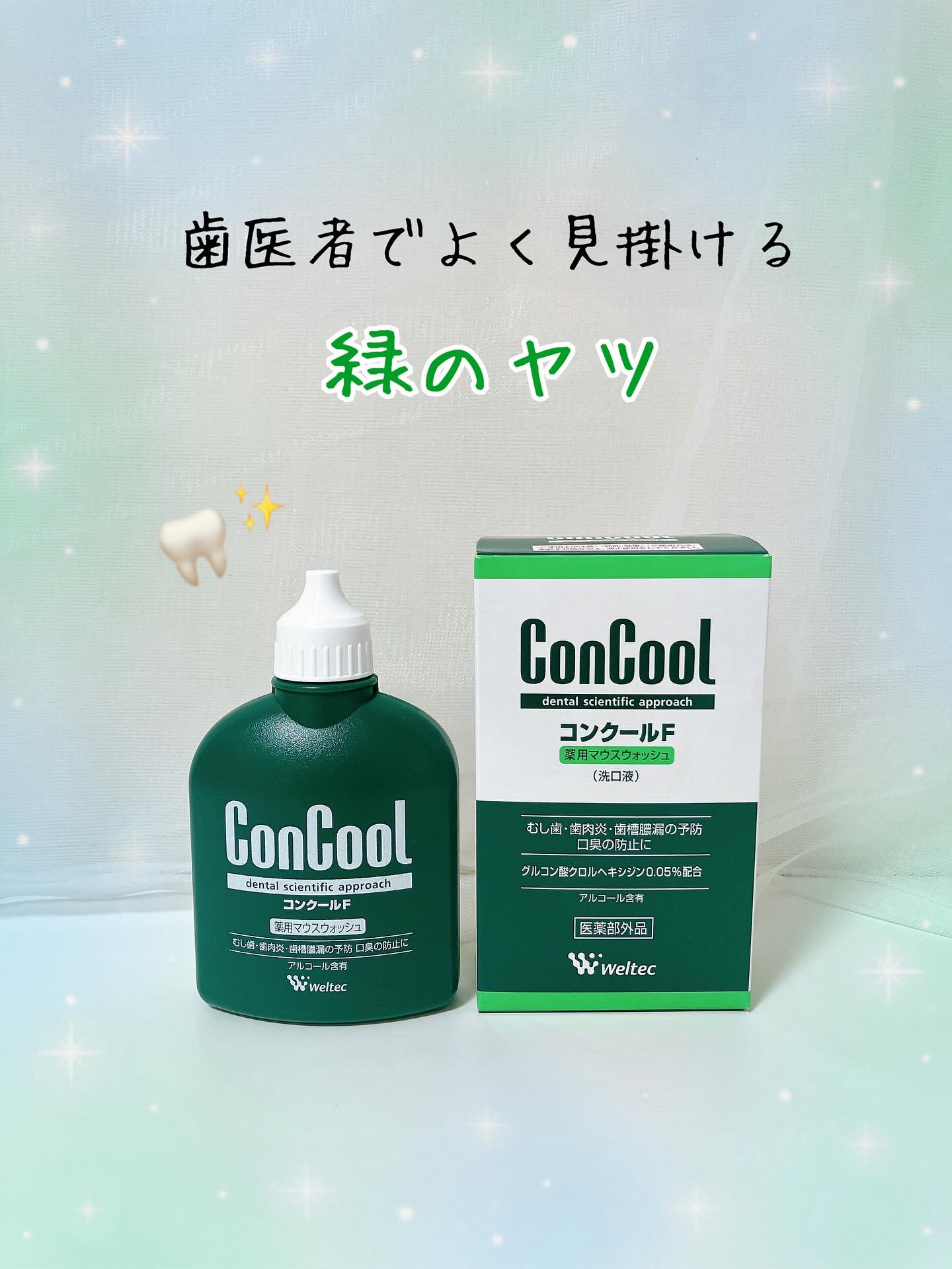 コンクールF/ウエルテック/マウスウォッシュ・スプレーを使ったクチコミ（1枚目）