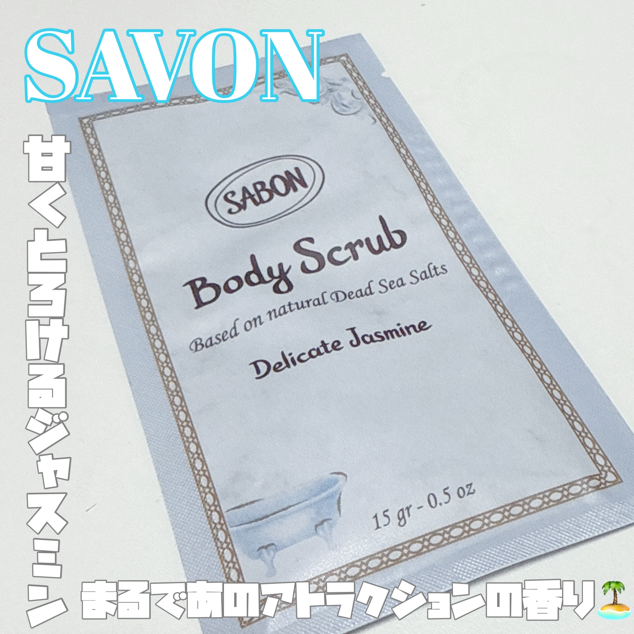 ボディスクラブ デリケート・ジャスミン/SABON/ボディスクラブを使ったクチコミ（1枚目）