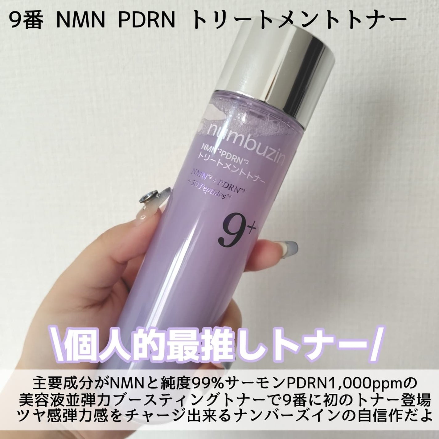 9番 NMNバイオリフト濃縮美容液/numbuzin/美容液を使ったクチコミ(3枚目)