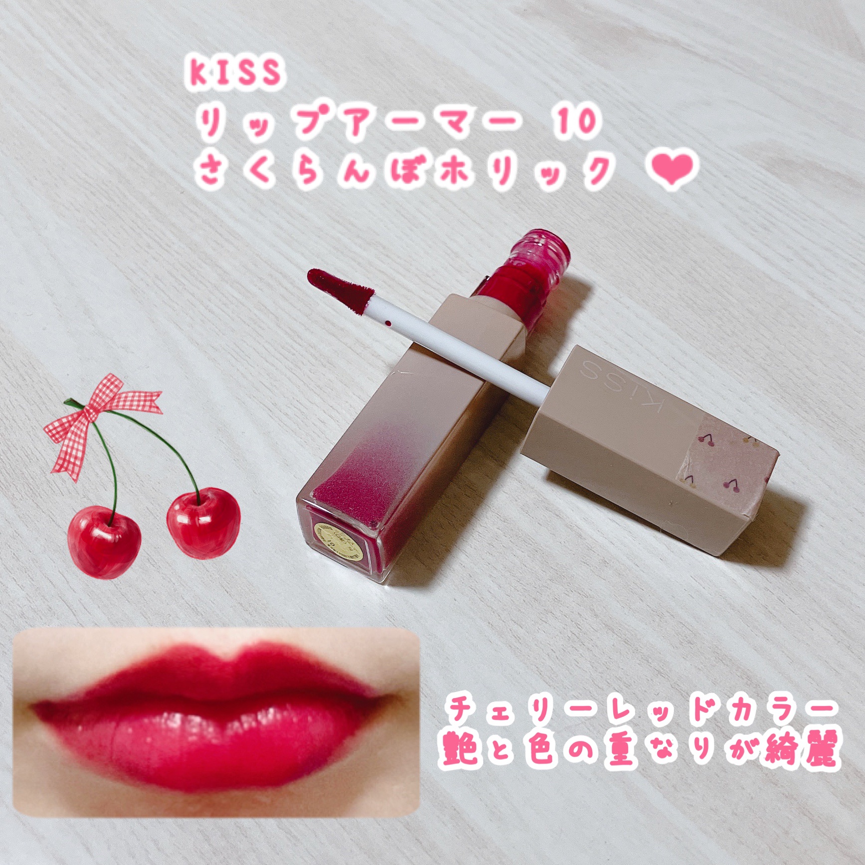 リップアーマー/KiSS/口紅を使ったクチコミ（1枚目）