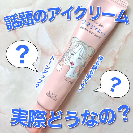 ごめんね素肌 クマらないアイクリーム/クリアターン/アイケア・アイクリームを使ったクチコミ(1枚目)