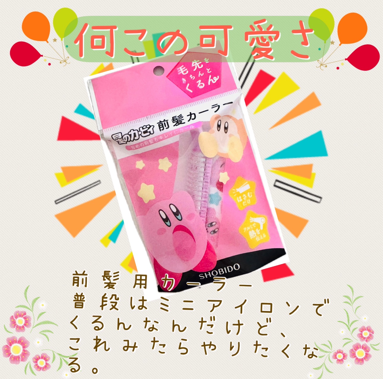 前髪カーラー/SHOBIDO/ヘアケアグッズを使ったクチコミ（1枚目）