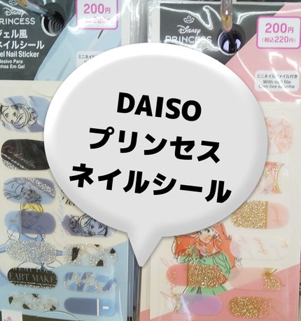 プリンセスネイルシール/DAISO/ネイルシールを使ったクチコミ(1枚目)