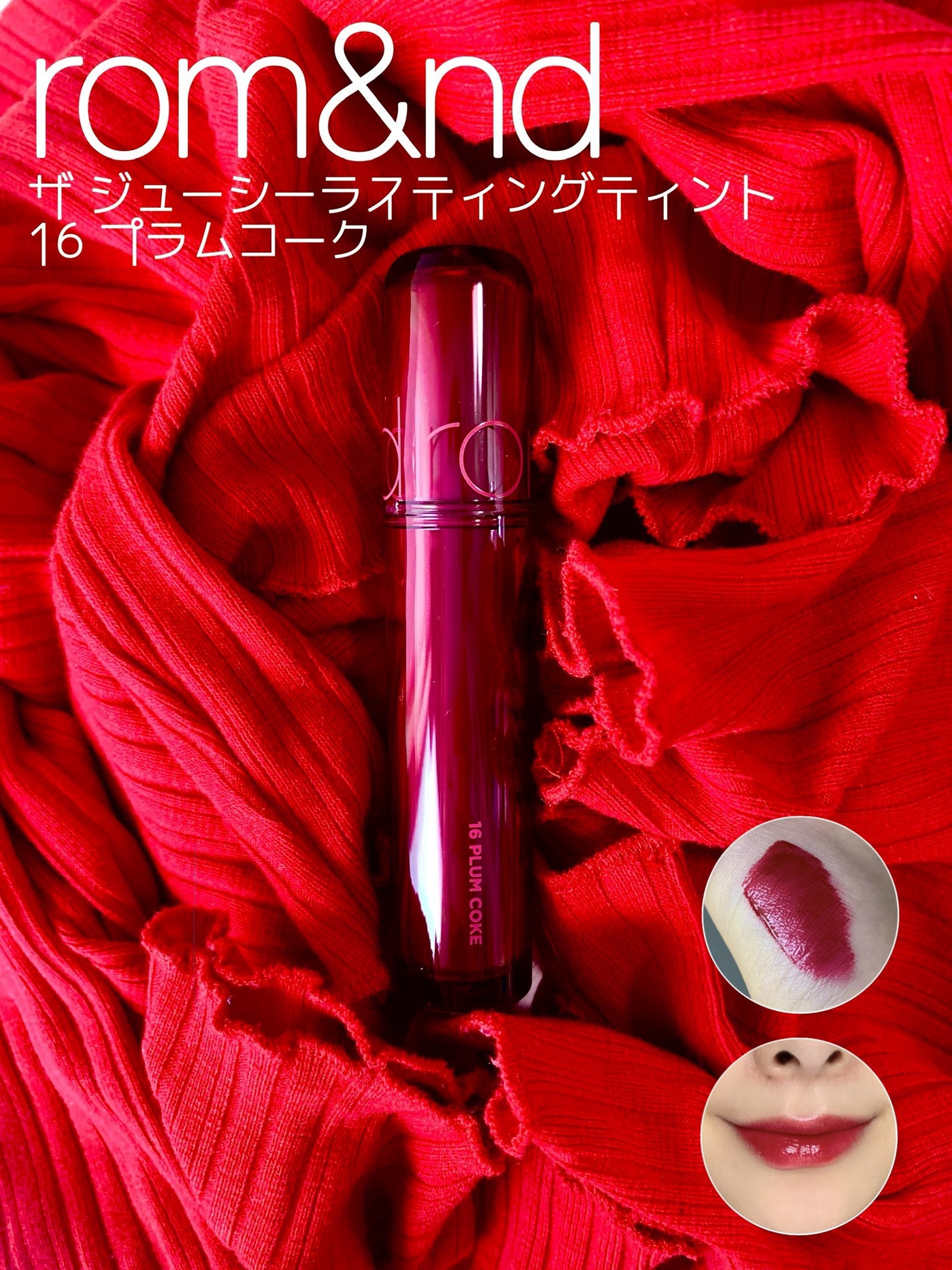 ザ ジューシーラスティングティント/rom&nd/リップティントを使ったクチコミ(1枚目)