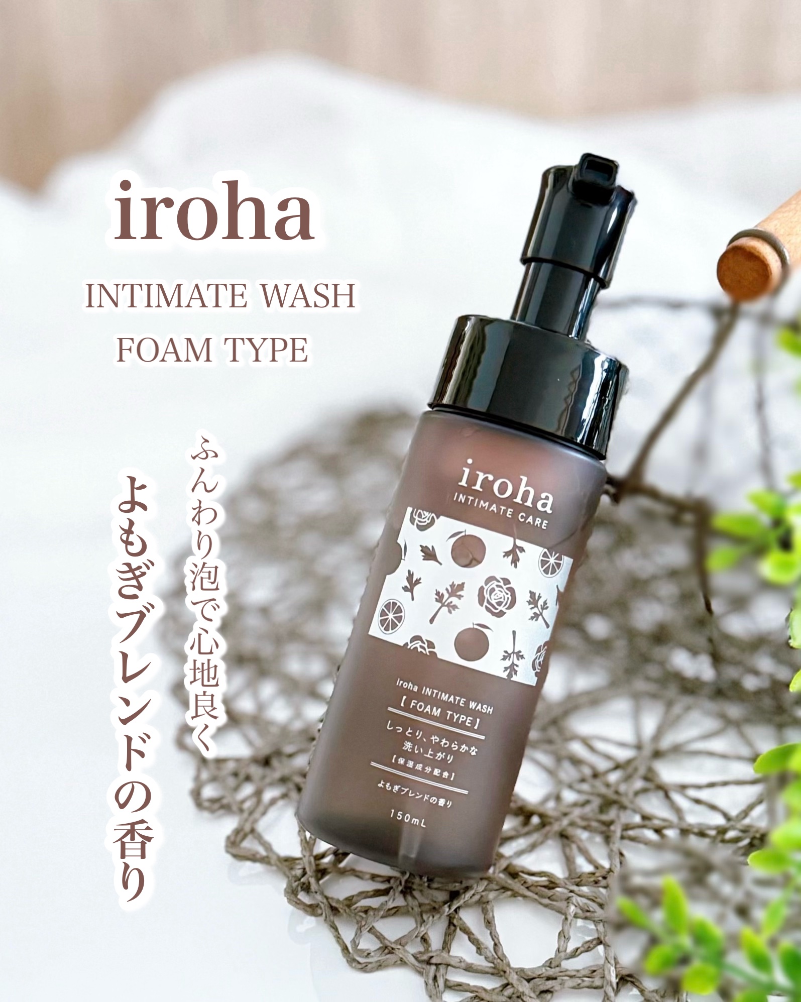 イロハ インティメートウォッシュ フォームタイプ よもぎブレンドの香り/iroha INTIMATE CARE/デリケートゾーンケアを使ったクチコミ（1枚目）