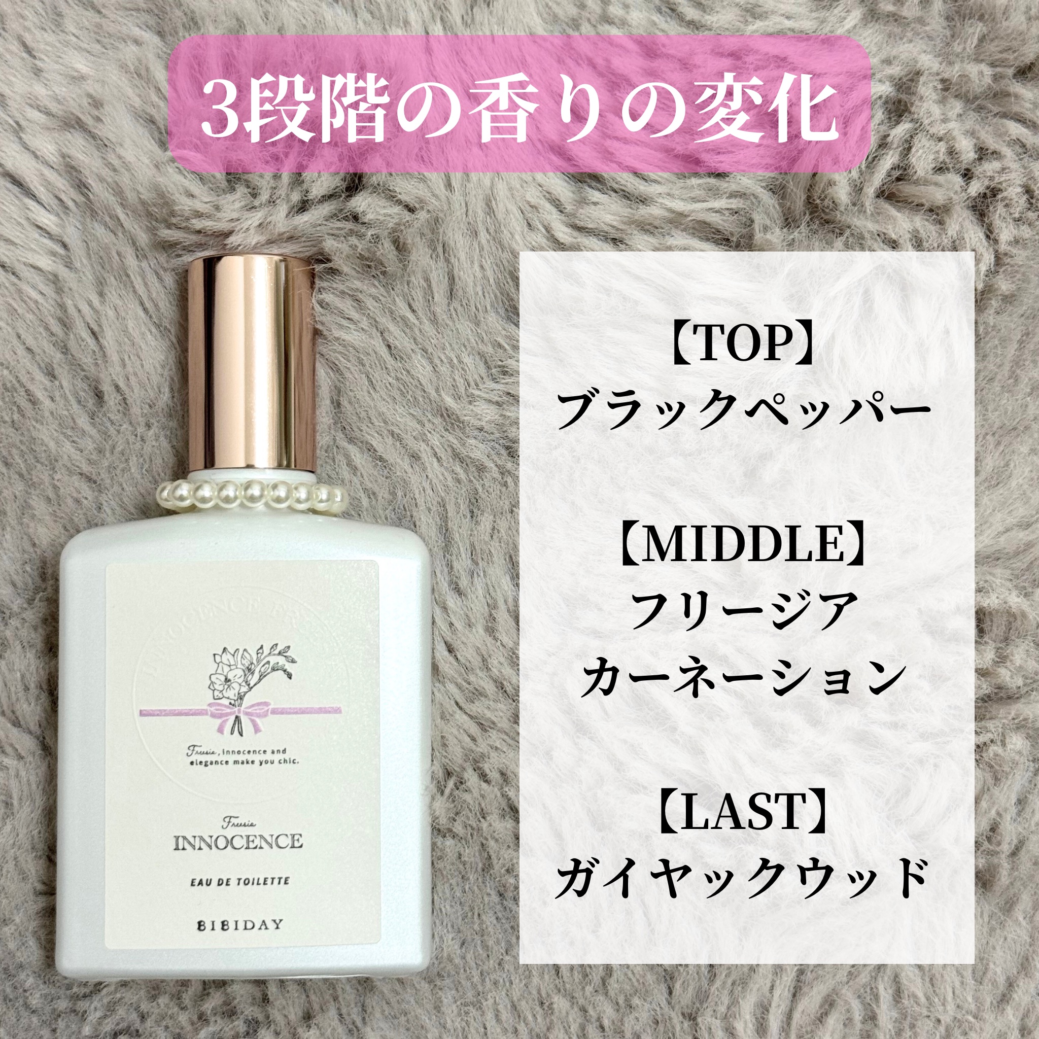 イノセンスフリージアオードトワレ/BIBIDAY/香水(レディース)を使ったクチコミ（3枚目）