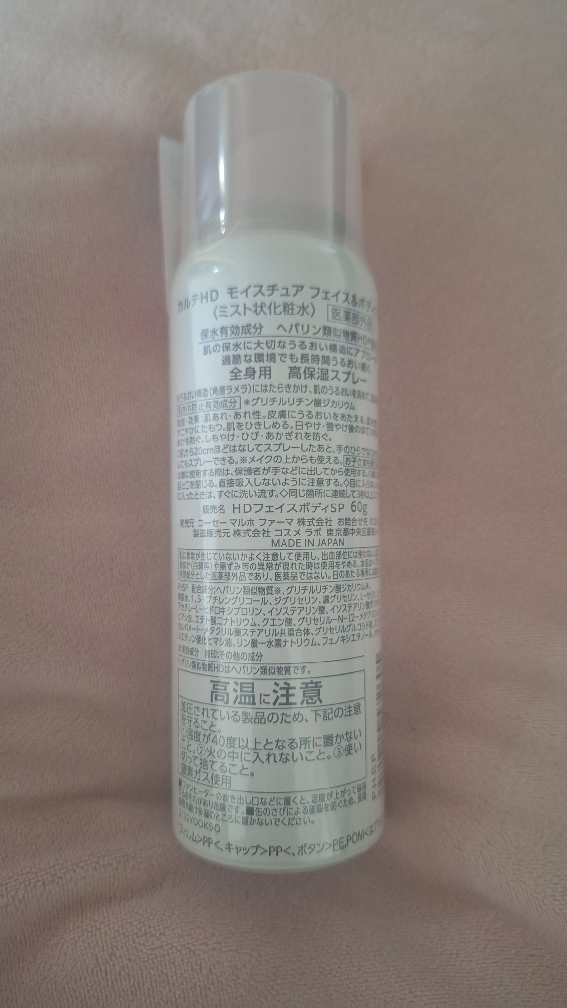 カルテHD　モイスチュア フェイス＆ボディスプレー/カルテHD/ミスト状化粧水を使ったクチコミ（2枚目）