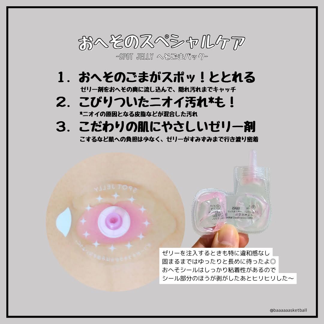 SPOT JELLY（スポッ！とジェリー）へそごまパック/花王/その他スキンケアを使ったクチコミ（2枚目）