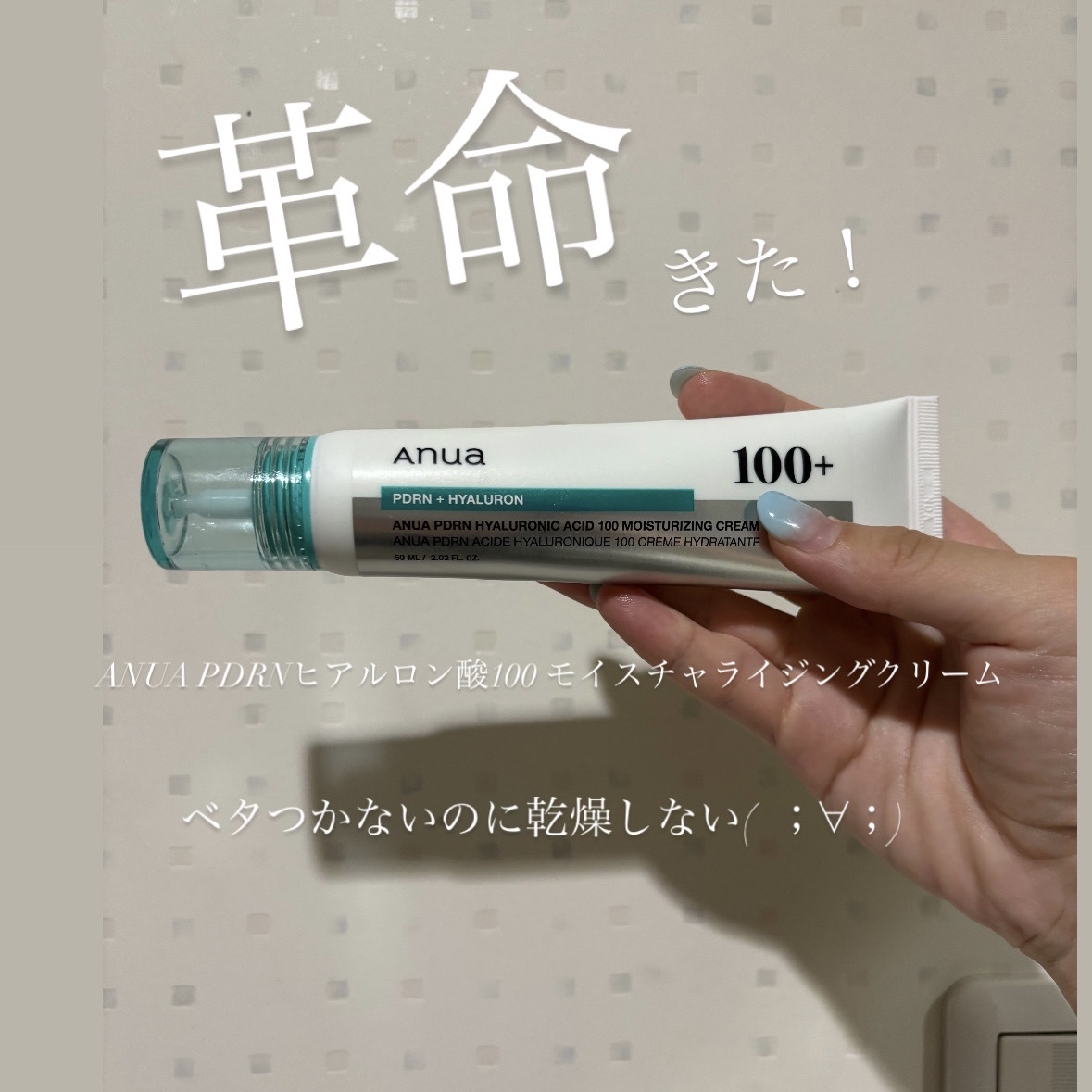 PDRN ヒアルロン酸100 モイスチャライジングクリーム

これね、する〜っとなじんで、ベタつかないのにちゃんとしっとり！
正直「なんでこんな心地よく潤うの…！？」って不思議になるくらい使い心地よかった(；ᴗ；)♡

テクスチャーはジェル