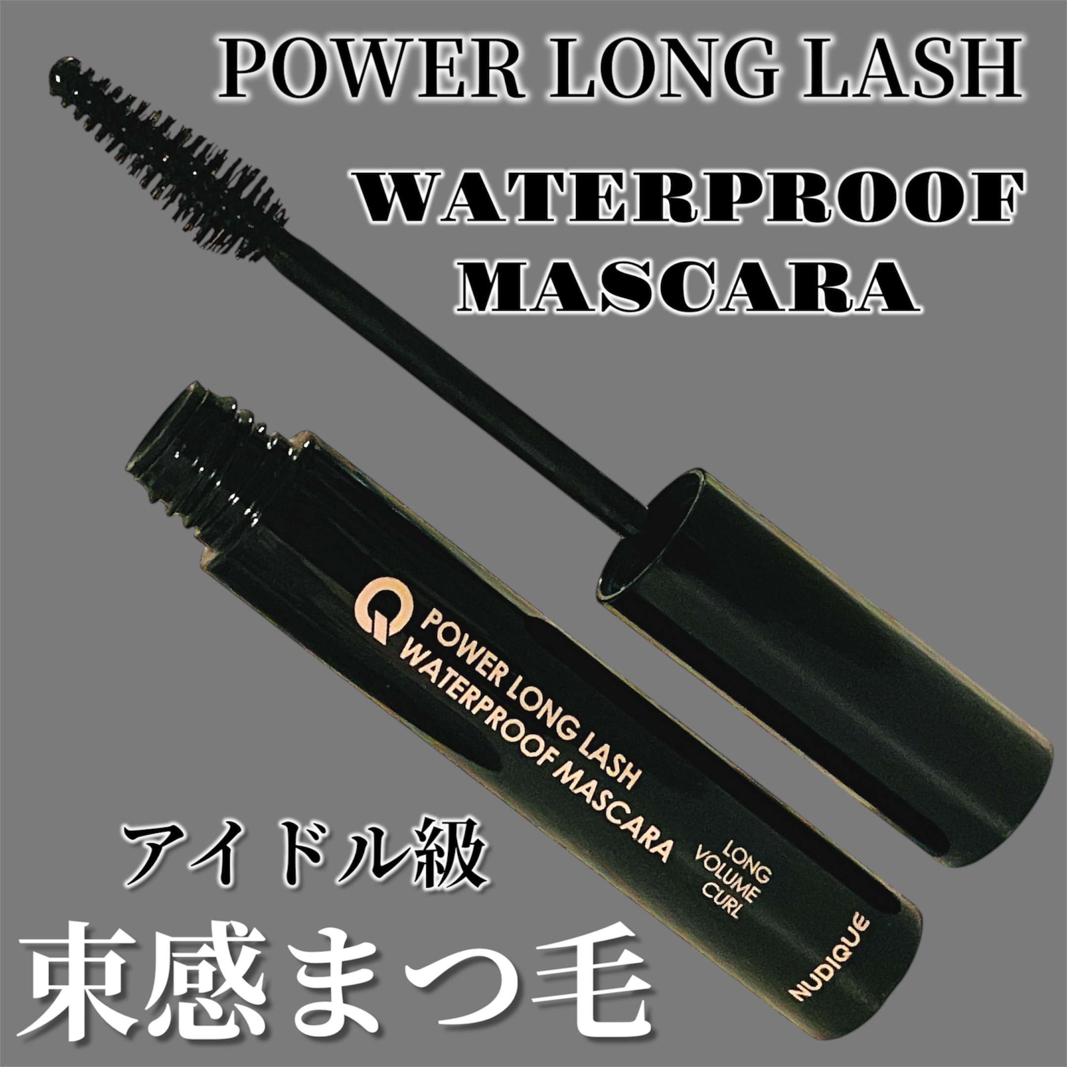 ウォータープルーフマスカラ/NUDIQUE/マスカラを使ったクチコミ（1枚目）