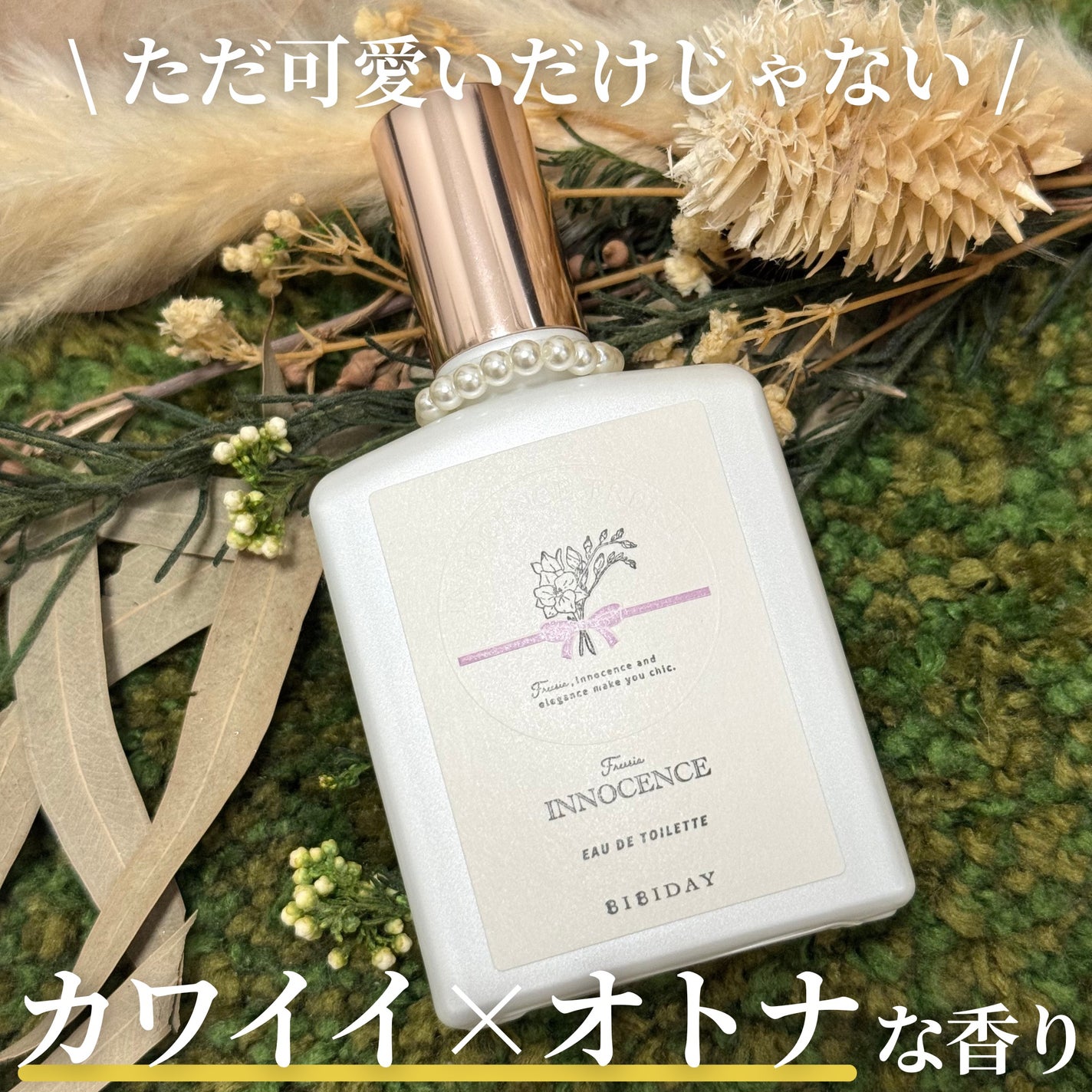 イノセンスフリージアオードトワレ/BIBIDAY/香水(レディース)を使ったクチコミ(1枚目)