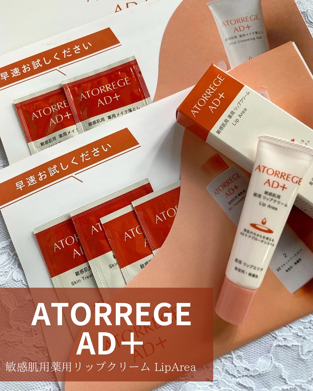 薬用リップエリアa/アトレージュ AD＋/リップクリームを使ったクチコミ（1枚目）