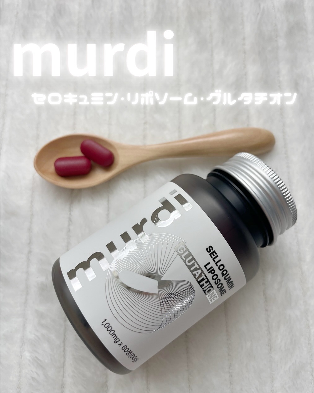 セロキュミン・リポソーム・グルタチオン/murdi/美容サプリメントを使ったクチコミ（1枚目）