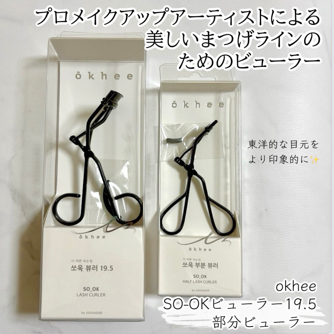 ソオク ビューラー 19.5/SOOA DOR/ビューラーを使ったクチコミ(1枚目)