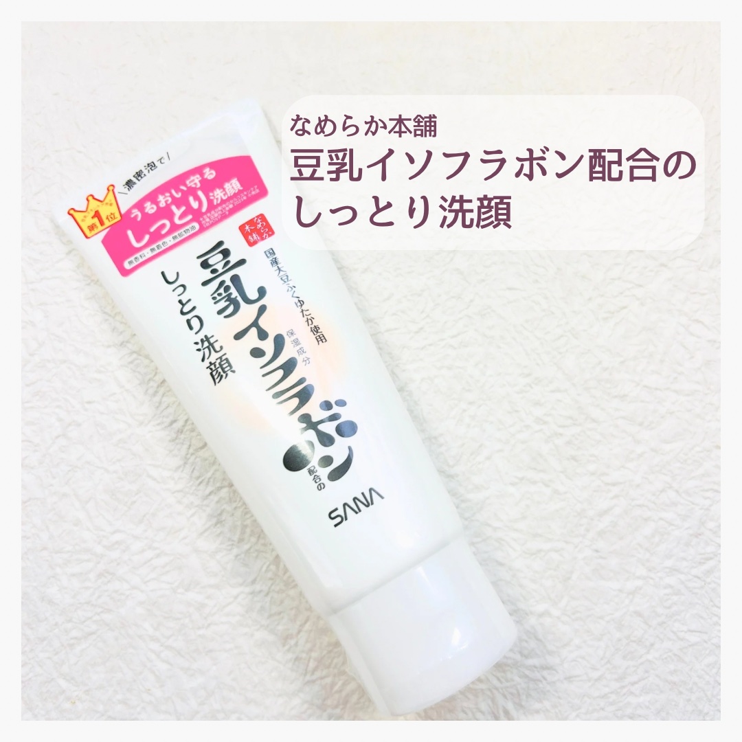 しっとりクレンジング洗顔 NC/なめらか本舗/洗顔フォームを使ったクチコミ（1枚目）