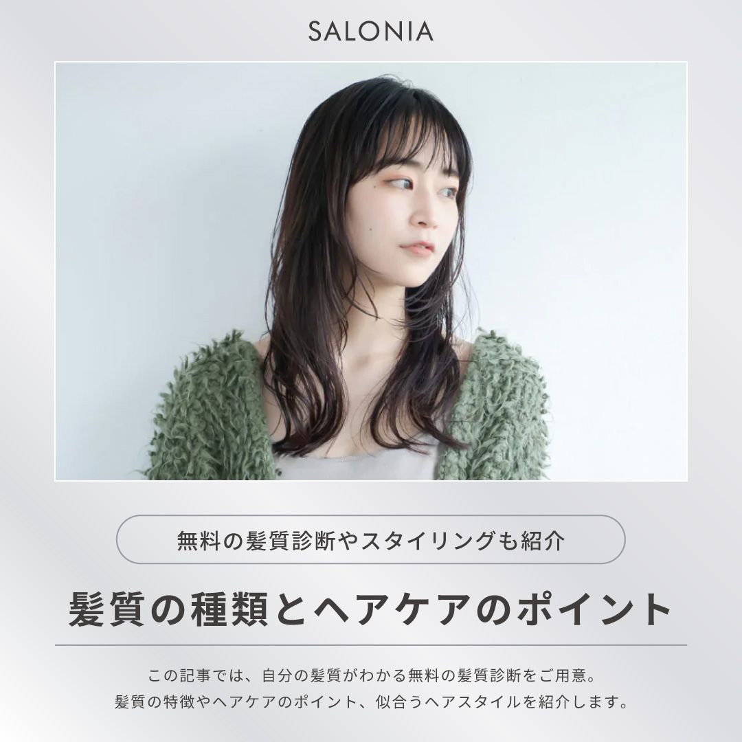 髪質に合わせたヘアケアのポイント💆‍♀️✨
下記コラムでは髪質診断やスタイリング方法もご紹介しています📒

https://salonia.jp/column/hair/hair-how-to/vol_cl132/