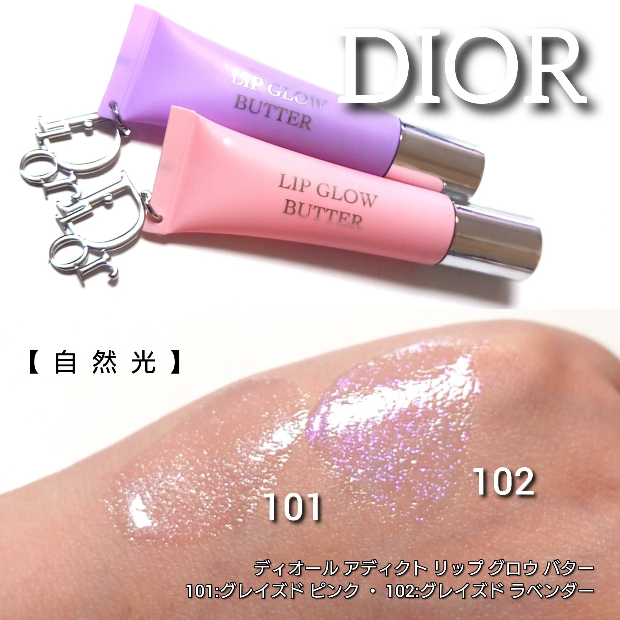 ディオール アディクト リップ グロウ バター｜Diorの人気色を比較