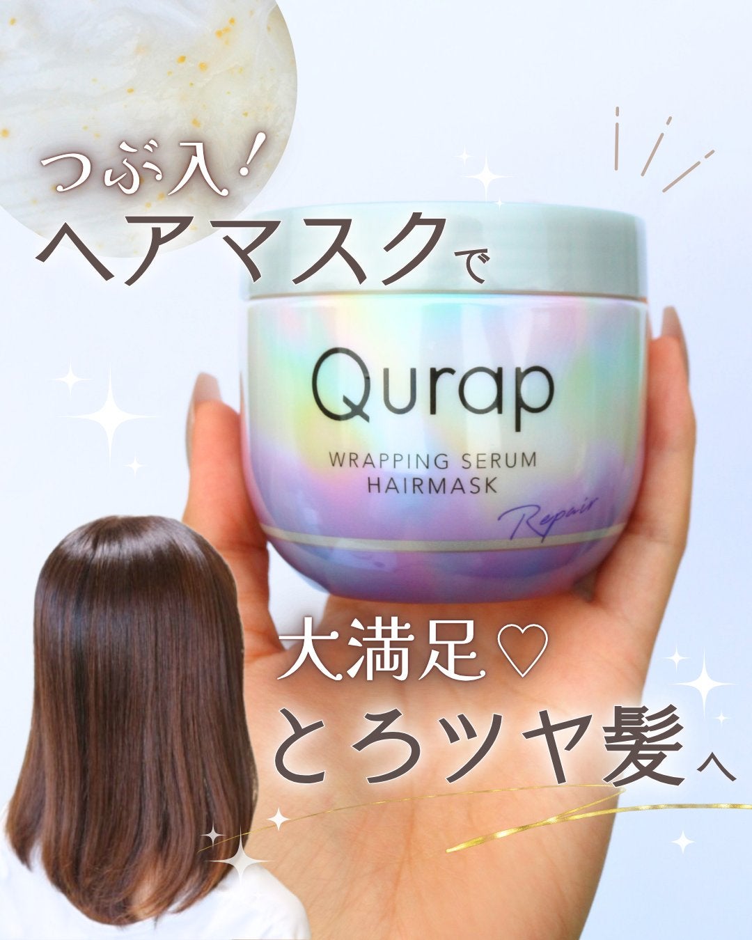 ラッピングセラムヘアマスク/Qurap/洗い流すヘアトリートメントを使ったクチコミ(1枚目)