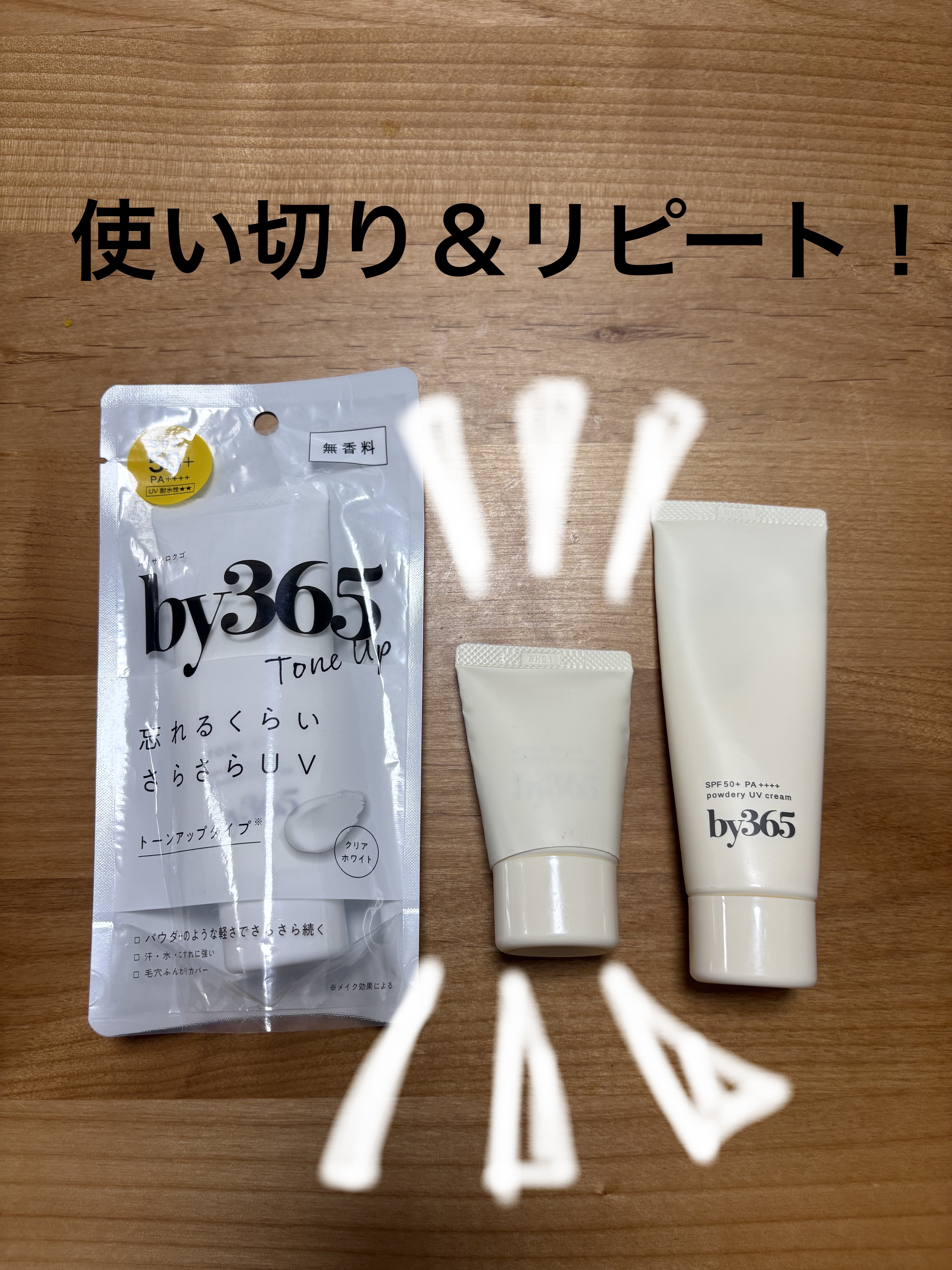 by365 パウダリーUVクリーム/ナリスアップ/日焼け止めクリームを使ったクチコミ（1枚目）