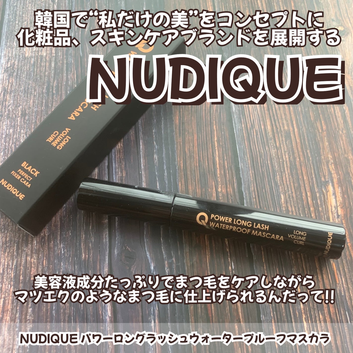 ウォータープルーフマスカラ/NUDIQUE/マスカラを使ったクチコミ(2枚目)