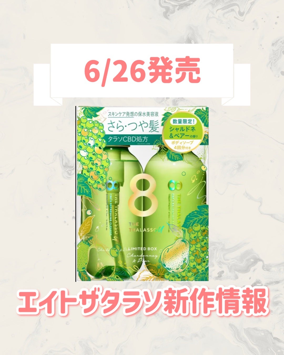 エイトザタラソ ユー シャンプー&ヘアトリートメント ボディソープトライアル付き 限定キット(シャルドネ&ペアーの香り)/エイトザタラソ/市販シャンプーを使ったクチコミ(1枚目)