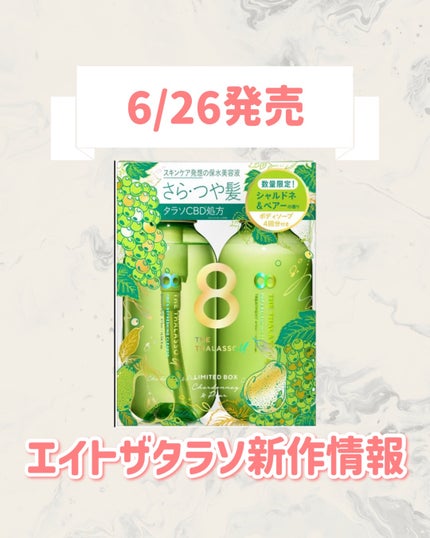 エイトザタラソ ユー シャンプー&ヘアトリートメント ボディソープトライアル付き 限定キット(シャルドネ&ペアーの香り)/エイトザタラソ/市販シャンプーを使ったクチコミ(1枚目)