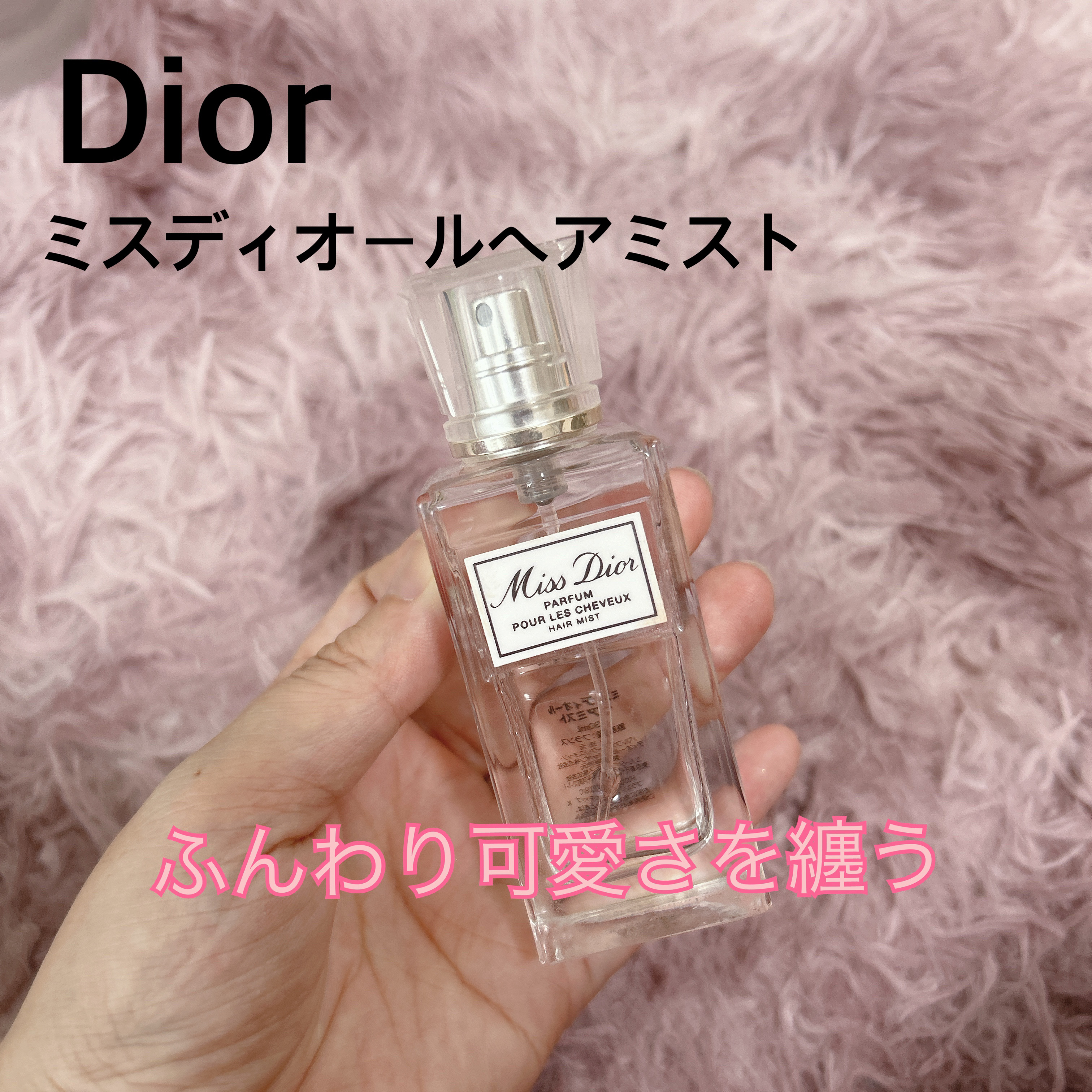 【旧】ミス ディオール ヘア ミスト/Dior/ヘアミストを使ったクチコミ（1枚目）