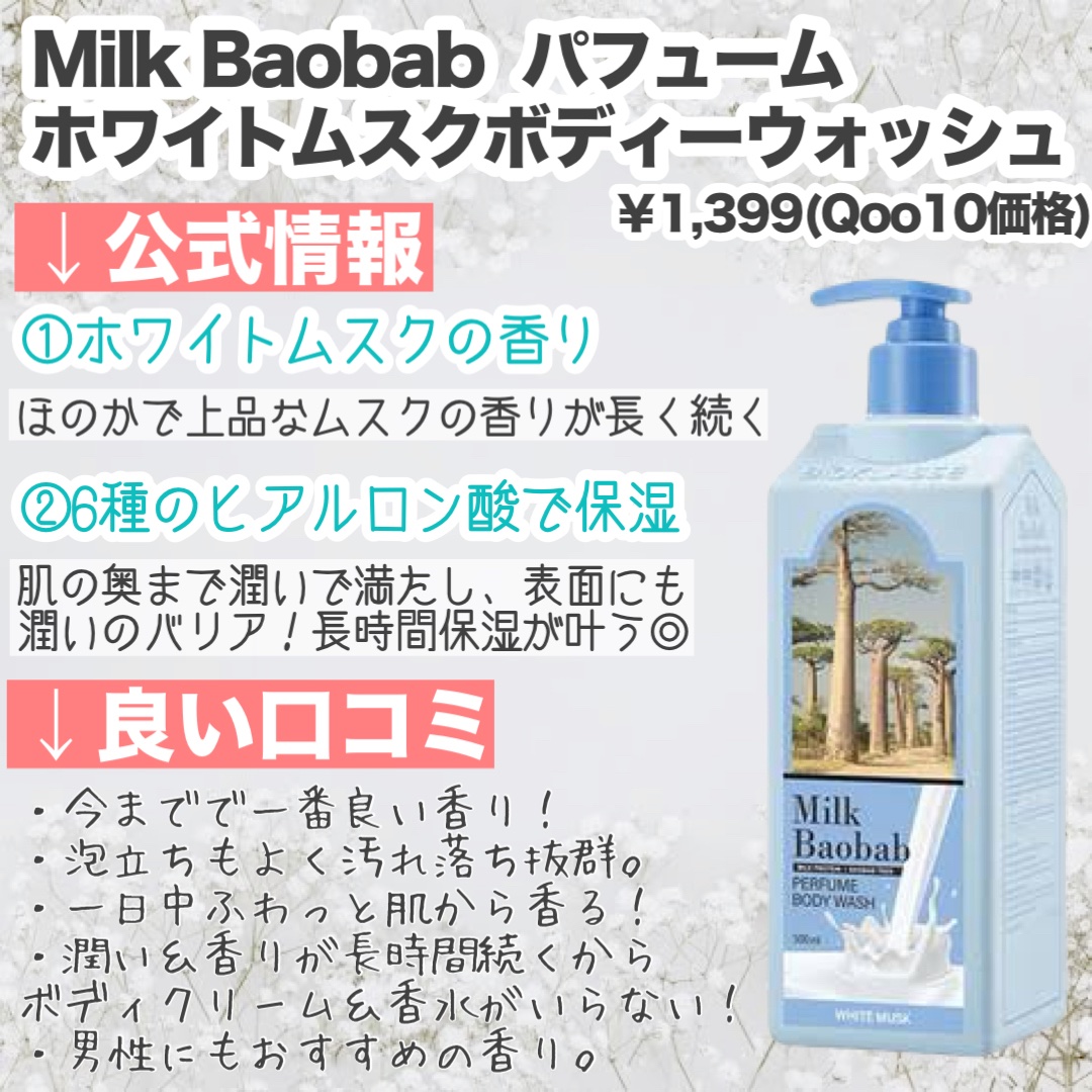 ミルクバオバブ パフュームボディウォッシュ ホワイトムスク/ミルクバオバブ/ボディソープを使ったクチコミ（2枚目）