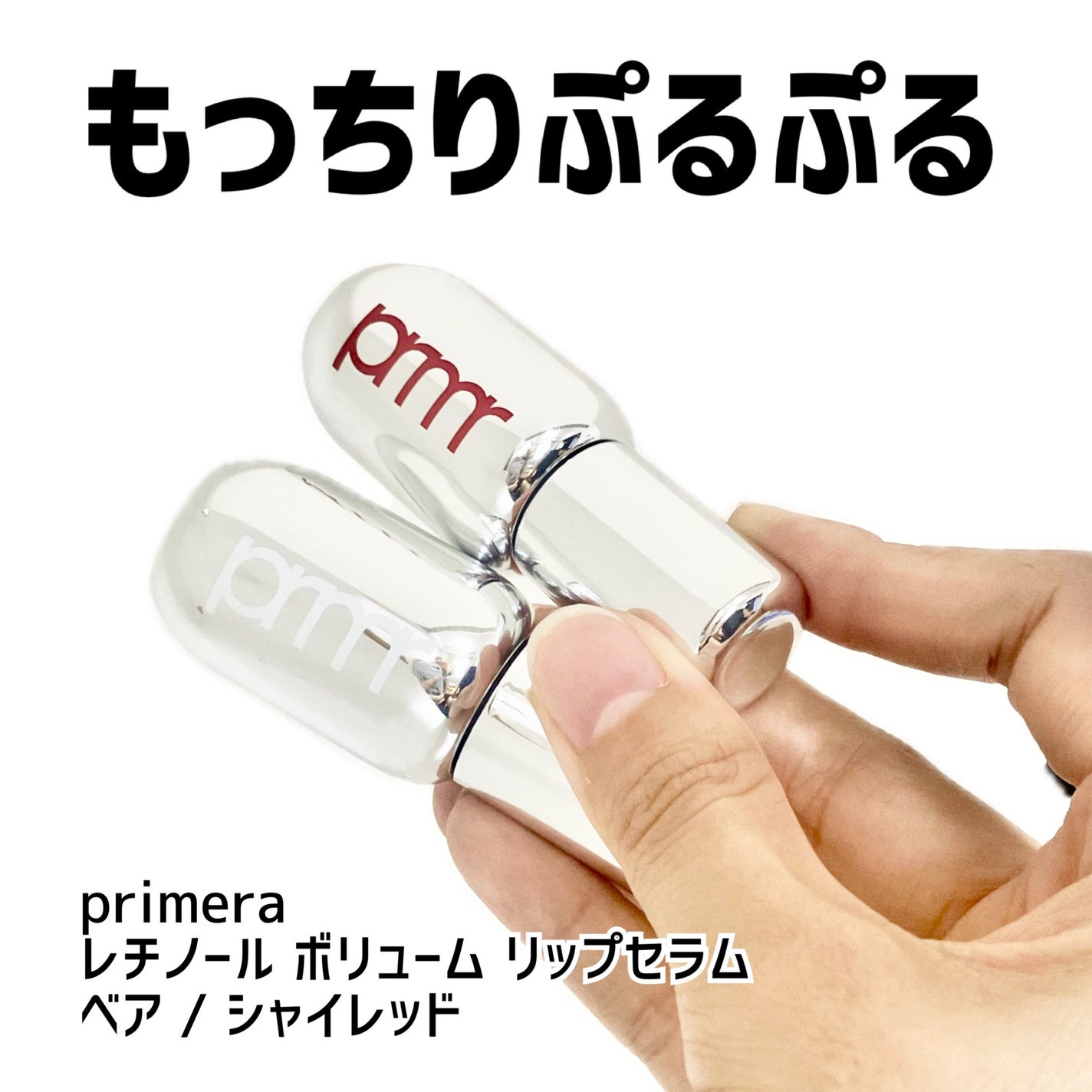 レチノール ボリューム リップセラム/primera/リップグロスを使ったクチコミ(1枚目)